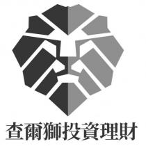 查爾獅投資理財及圖