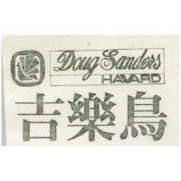 吉樂鳥及圖 DOUG SANDERS HAWARD 
