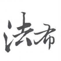 法布