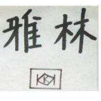 雅林及圖
