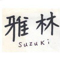 雅林及 SUZUKI