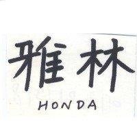 雅林及 HONDA
