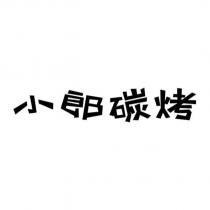 小郎碳烤