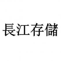 長江存儲
