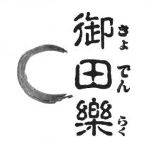 御田樂及圖