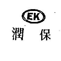 潤保及圖 EK