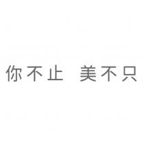 你不止 美不只