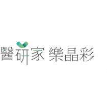 醫研家樂晶彩及圖