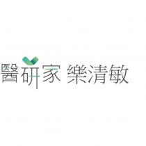 醫研家樂清敏及圖