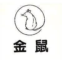 金鼠及圖