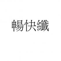 暢快纖