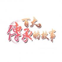 百大傳承的故事