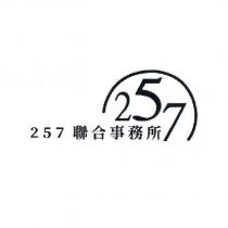 257 聯合事務所及圖