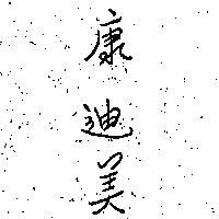 康迪美