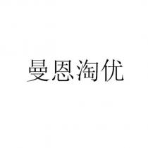 曼恩淘優