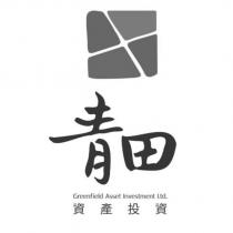青田 Greenfield Asset Investment Ltd. 資產投資及圖