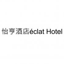 怡亨酒店 eclat Hotel