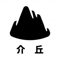 介丘及圖