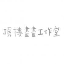 頂樓畫畫工作室