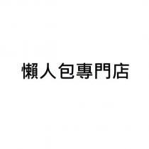 懶人包專門店