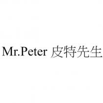 Mr.Peter 皮特先生