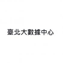 臺北大數據中心