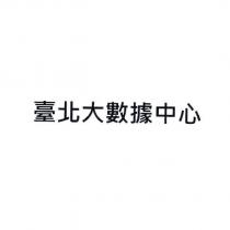 臺北大數據中心