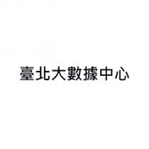 臺北大數據中心