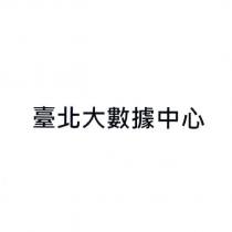臺北大數據中心