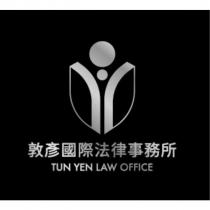 敦彥國際法律事務所 TUN YEN LAW OFFICE 及圖