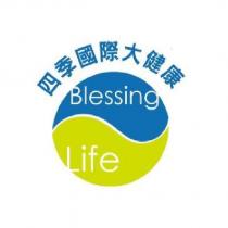 四季國際大健康 BLESSING LIFE 及圖