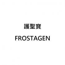護聖寶 FROSTAGEN