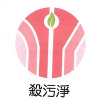 殺污淨及圖