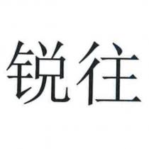 銳往(