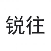銳往 (RUI WANG IN SIMPLIFIED CHINESE)
