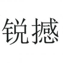 銳撼 (