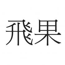 飛果