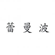 蕾曼波