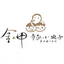 金呷章魚小丸子タコボ一ル及圖