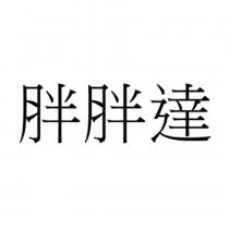胖胖達