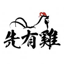 先有雞及圖
