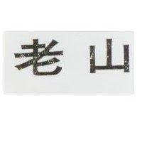 老山