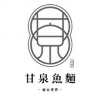 甘泉魚麵麵食專賣及圖