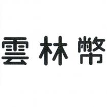 雲林幣