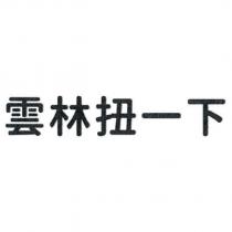 雲林扭一下