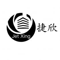 捷欣 JET XING 及圖