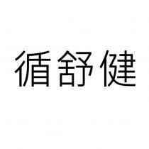 循舒健