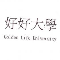 好好大學 Golden Life University