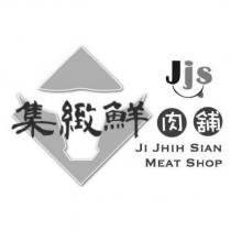 集緻鮮肉舖 Jjs JI JHIH SIAN MEAT SHOP 及圖