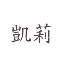 凱莉